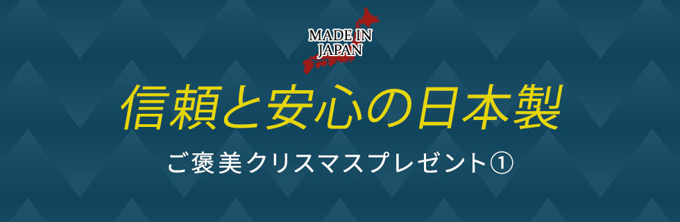 ご褒美①信頼と安心の日本製