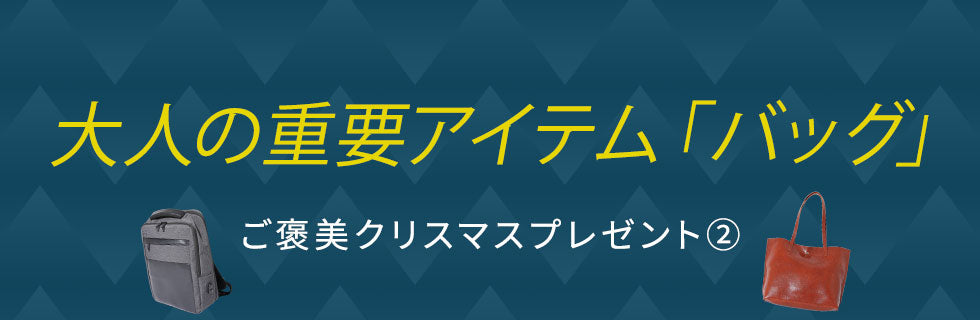 ご褒美②大人の重要アイテム「バッグ」