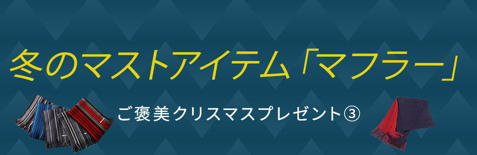 ご褒美③冬のマストアイテム「マフラー」