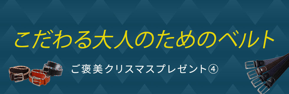 ご褒美④こだわりある大人のための「ベルト」