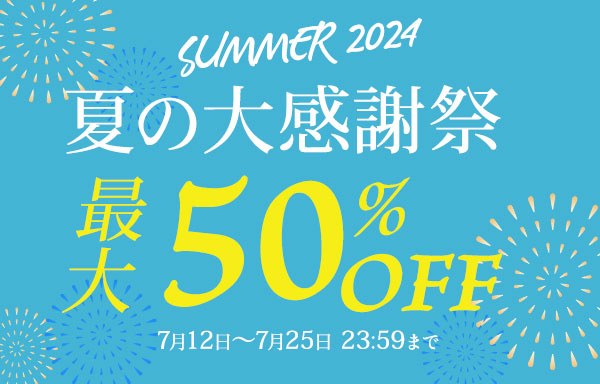 夏の大感謝祭
