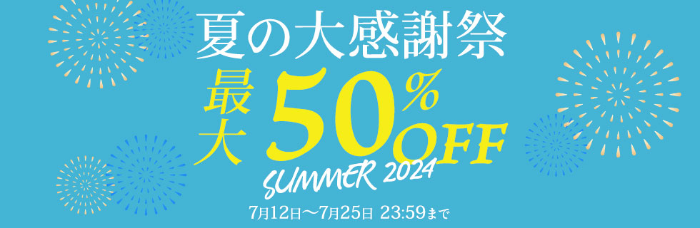 夏の大感謝祭