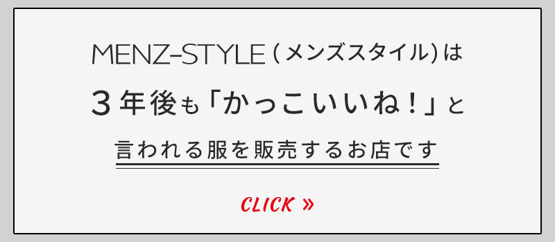 メンズスタイルがセールをやらない理由とブランド理念