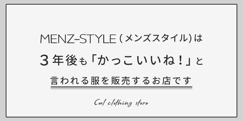 MENZ-STYLEは３年後も「かっこいいね！」と言われる服を販売するお店