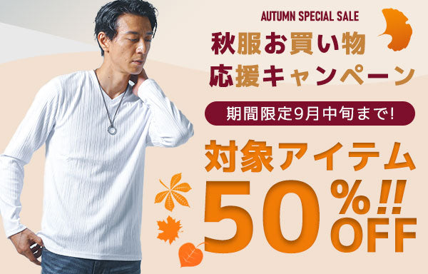 秋服お買い物応援キャンペーン