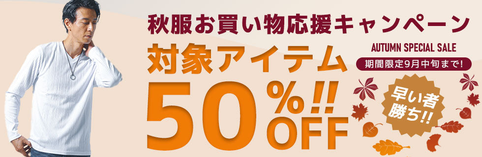 秋服お買い物応援キャンペーン