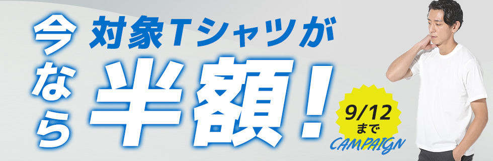 クルーネックTシャツが3日間だけ半額キャンペーン