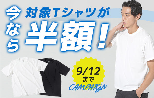 クルーネックTシャツが3日間だけ半額キャンペーン