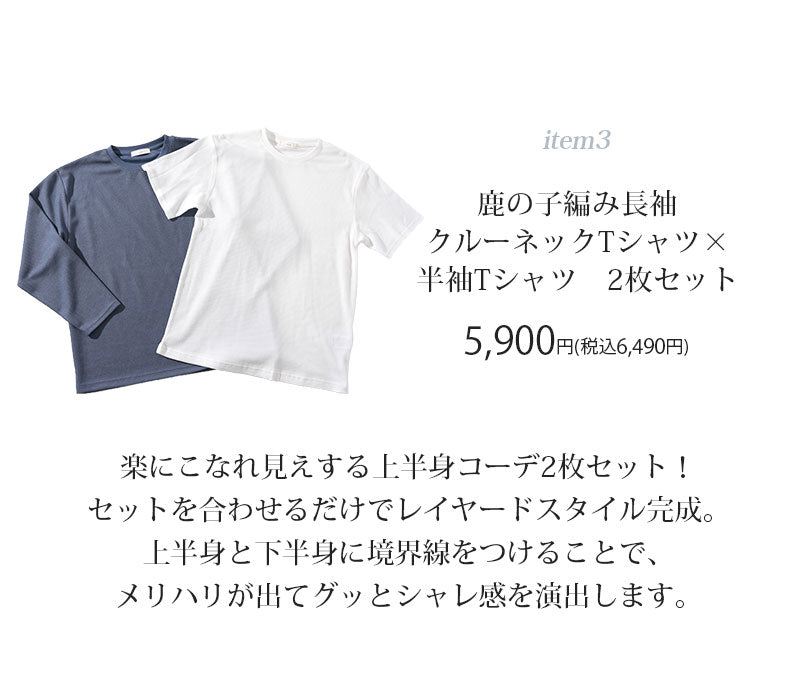 鹿の子編み長袖クルーネックTシャツ×半袖Tシャツ 2枚セット