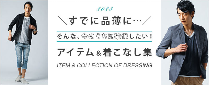 人気で品薄状態!?アイテム＆着こなし特集