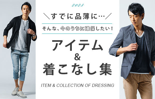 人気で品薄状態!?アイテム＆着こなし特集