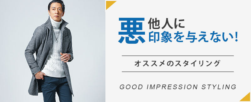 他人に悪印象を与えない！オススメのスタイリング！