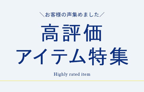 メンズスタイルの評判・口コミ・高評価アイテム特集