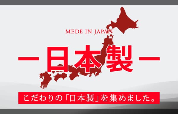 “いいモノを長く“厳選3点”！3