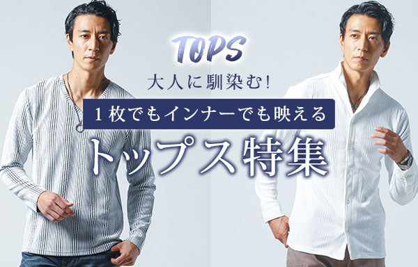 “「色」と「重ね」でおじ見え改善！3