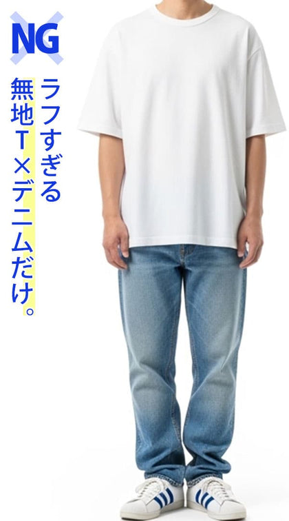 NG30代着こなし