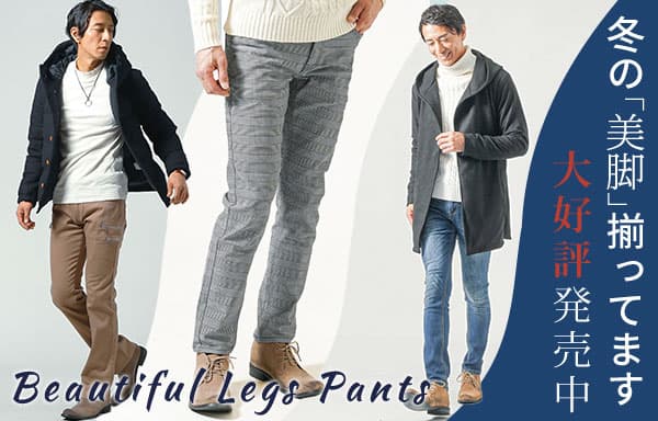 “【冬の飲み会・休日・デート】中年男性の要注意スタイル！パンツ