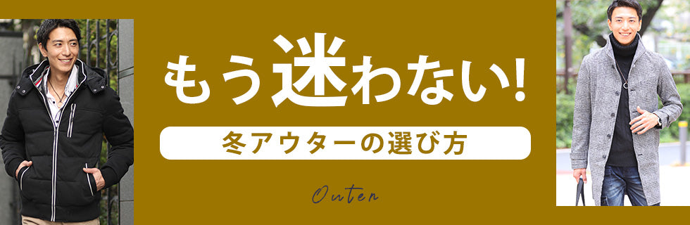 もう迷わない！冬アウターの選び方