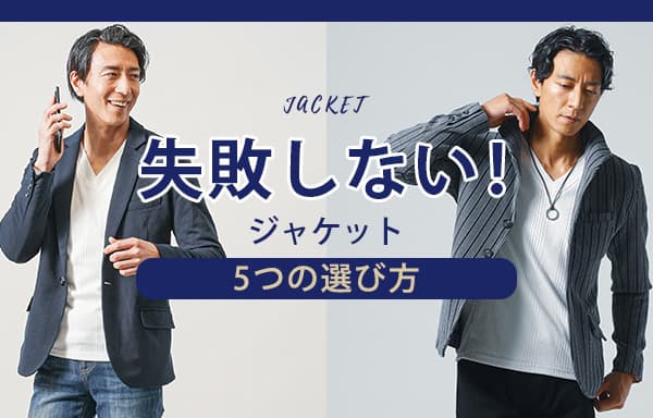 失敗しない！ジャケットの5つの選び方