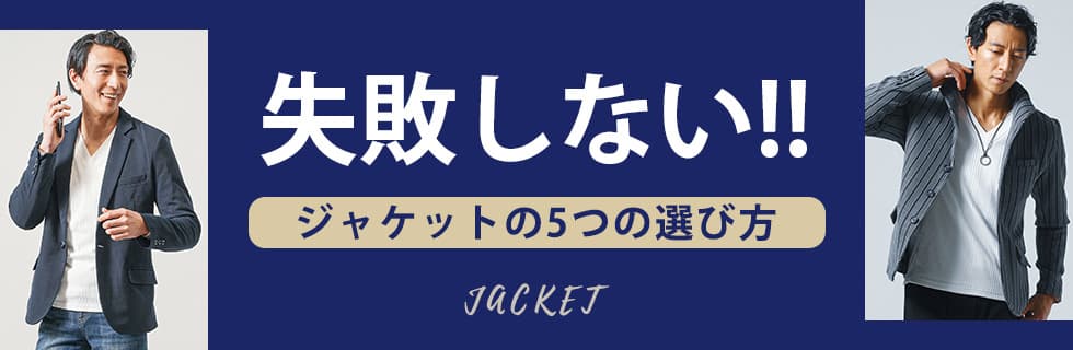 失敗しない！ジャケットの5つの選び方