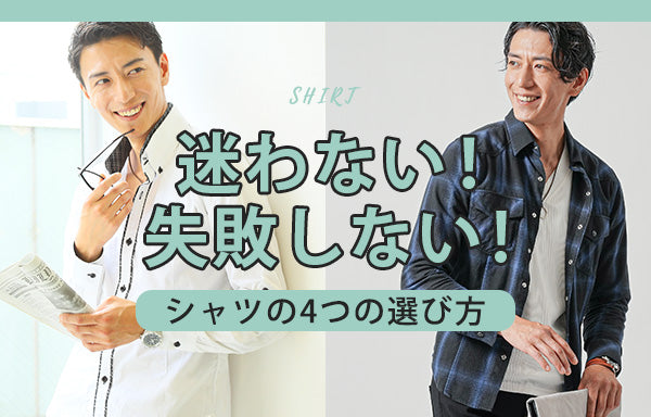 失敗しない！シャツの4つの選び方