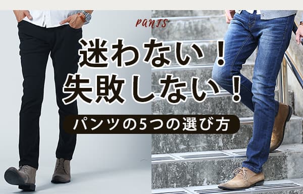 失敗しない！パンツの2つの選び方