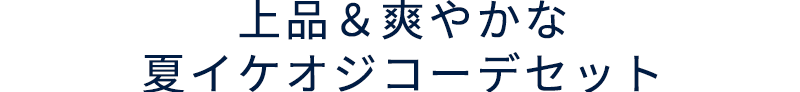 社長コーディネートセット