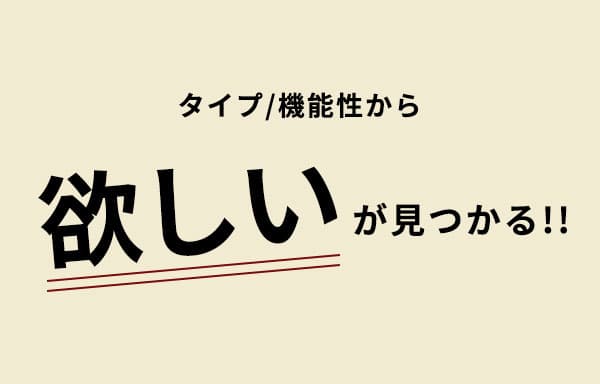 「欲しい」が見つかる！