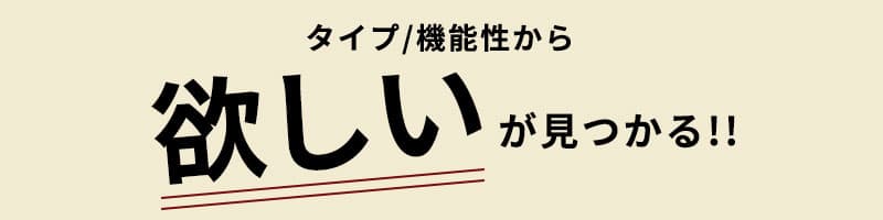 「欲しい」が見つかる！
