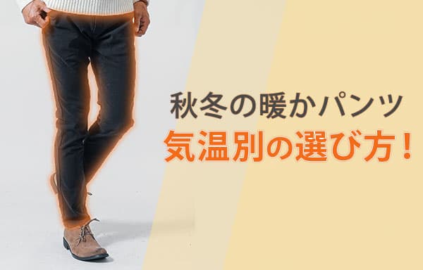 秋冬の暖かパンツ気温別の選び方！