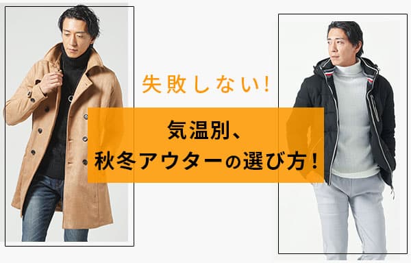 「失敗しない」気温別、秋冬アウターの選び方！