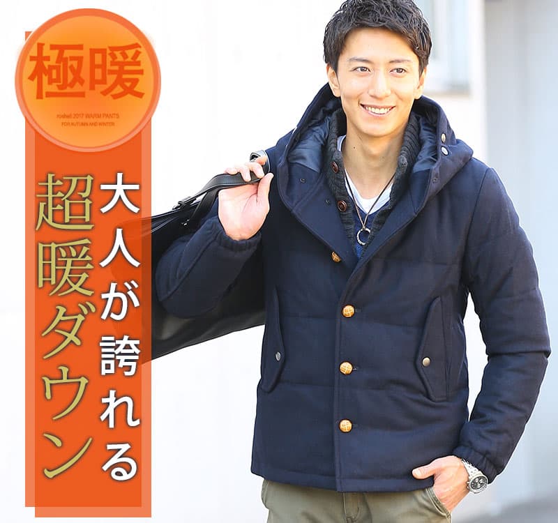 “極暖“アウター×パンツ”大人の最強の組み合わせ！1