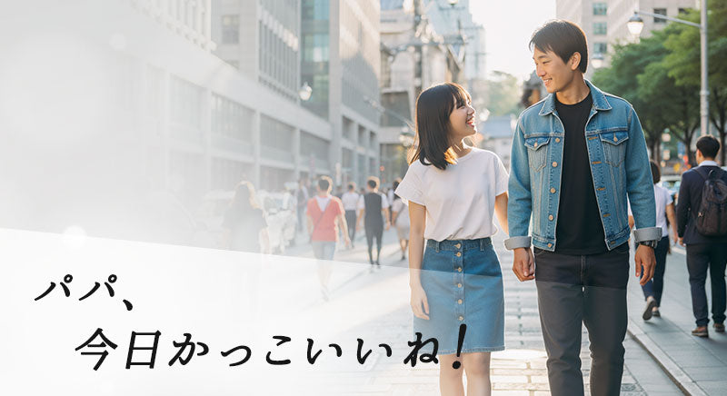 「パパ、今日かっこいいね！！」全身コーデ「3点SET」