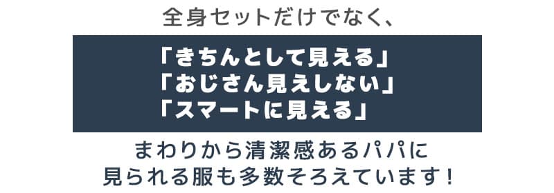 「パパ、今日かっこいいね！！」全身コーデ「3点SET」