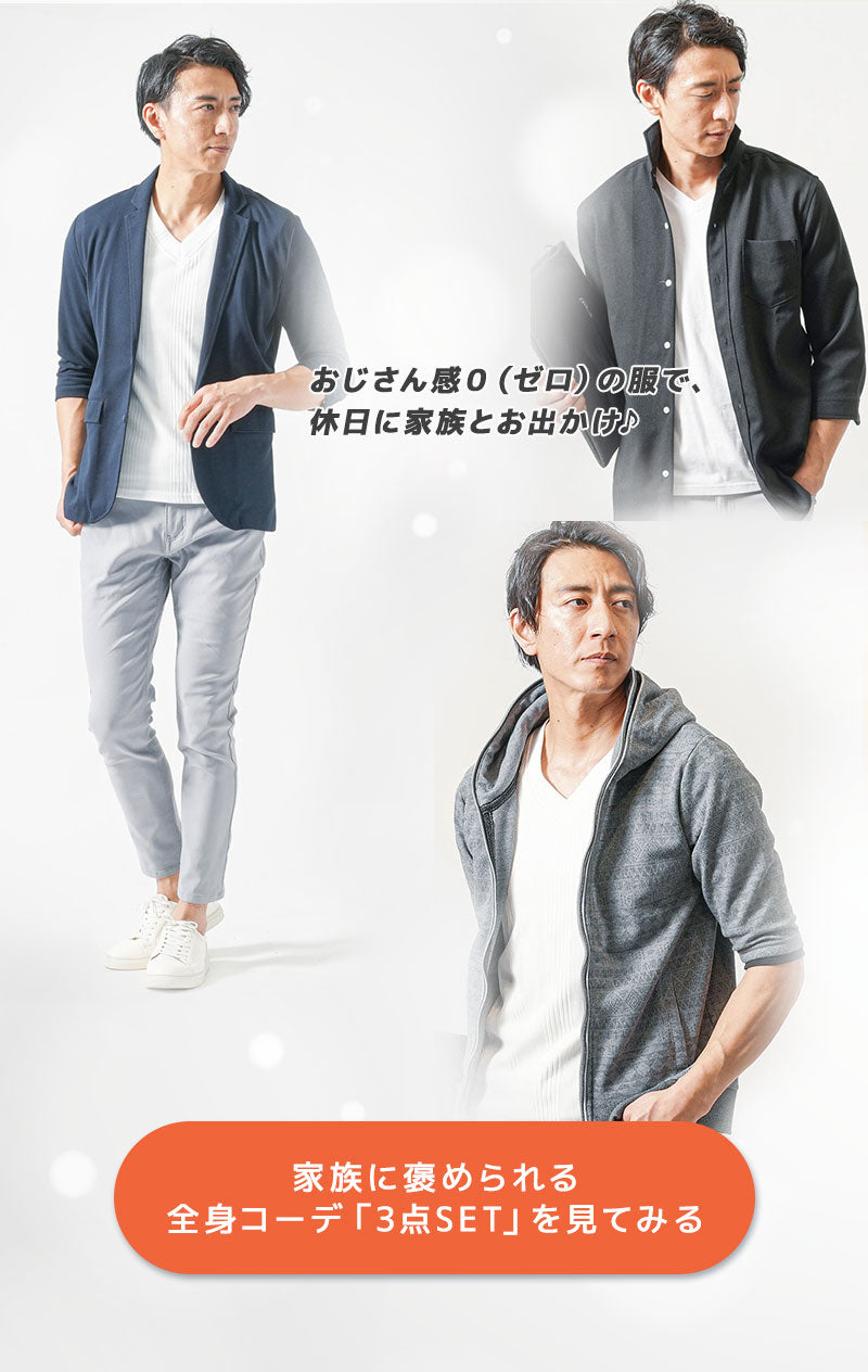 「パパ、今日かっこいいね！！」全身コーデ「3点SET」