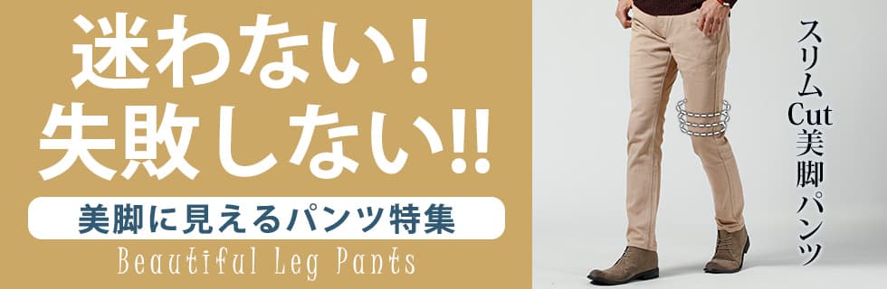 失敗しない！美脚に見えるパンツはこれ！