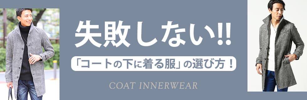 失敗しない「コートの下に着る服」の選び方
