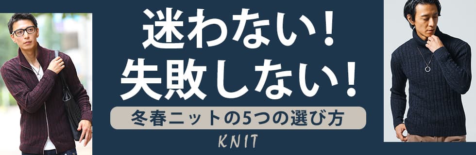 もう迷わない！タートルネックの選び方特集