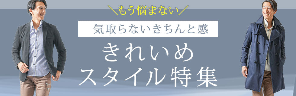 きれいめスタイル特集