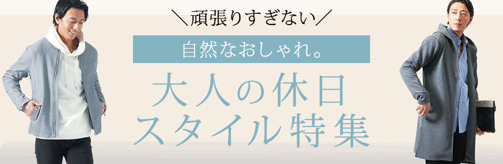 【40代・50代】“中年男性が外さない”春の色合わせ！1