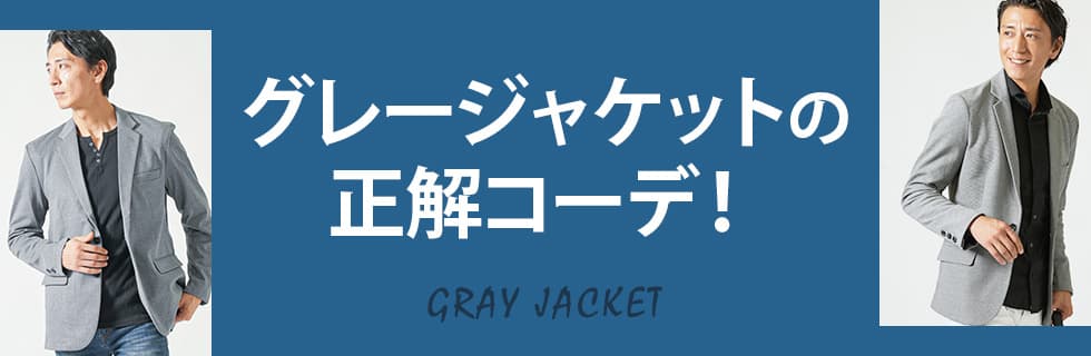 失敗しない大人のスマートカジュアル