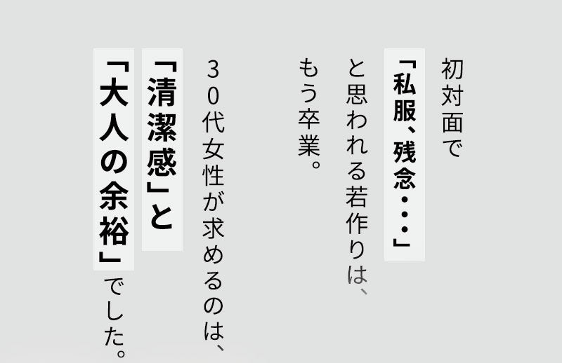 初対面で「私服、残念・・・」と思われる若作りは、もう卒業。