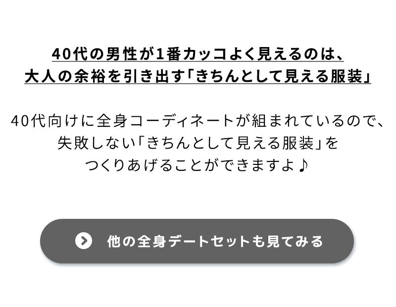初対面で「私服、残念・・・」と思われる若作りは、もう卒業。