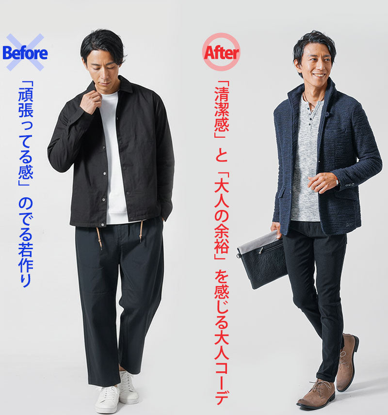 初対面で「私服、残念・・・」と思われる若作りは、もう卒業。