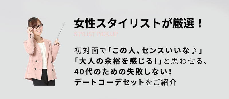 初対面で「私服、残念・・・」と思われる若作りは、もう卒業。