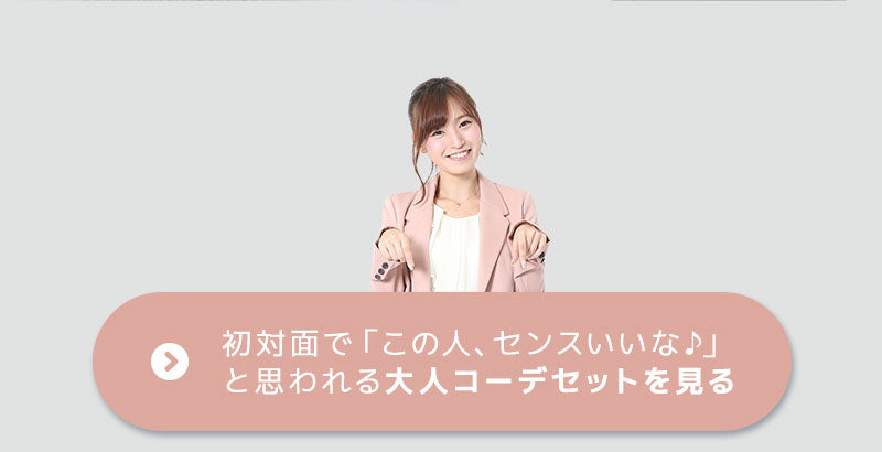 初対面で「私服、残念・・・」と思われる若作りは、もう卒業。
