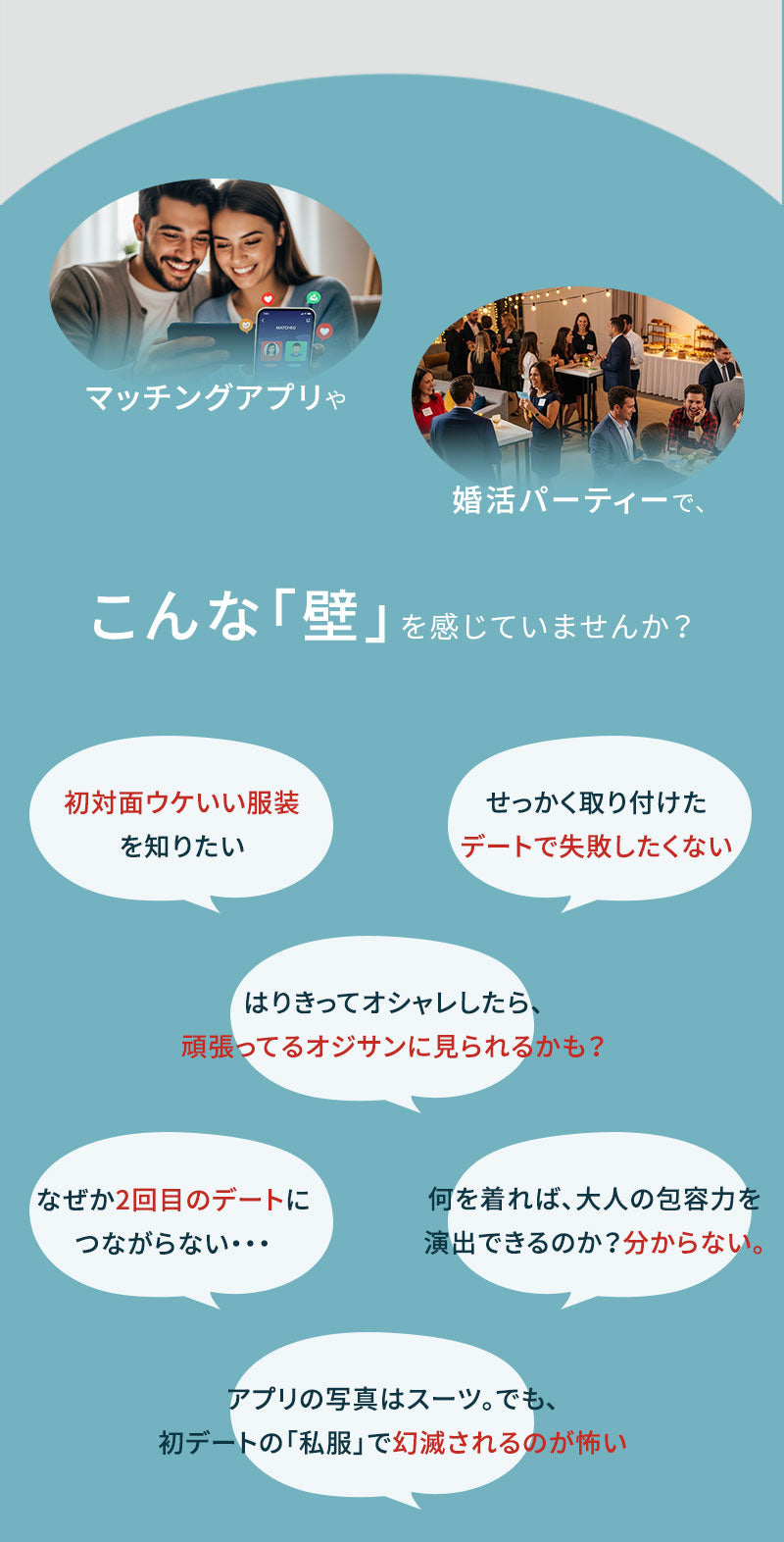 初対面で「私服、残念・・・」と思われる若作りは、もう卒業。