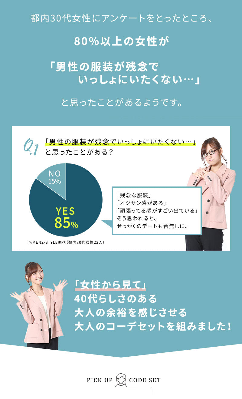 初対面で「私服、残念・・・」と思われる若作りは、もう卒業。