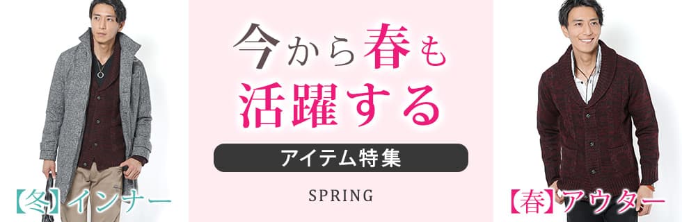 今から春も活躍するアイテム特集