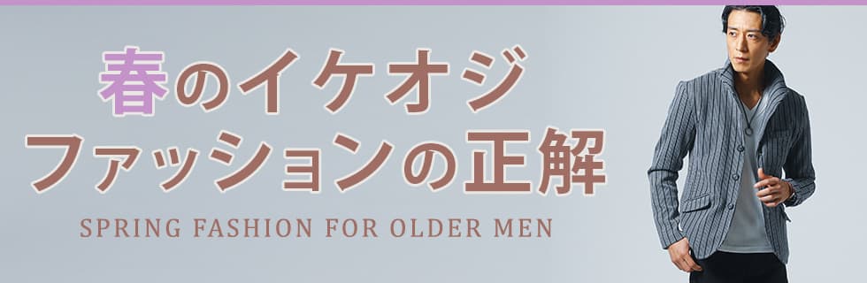 失敗しない大人のスマートカジュアル
